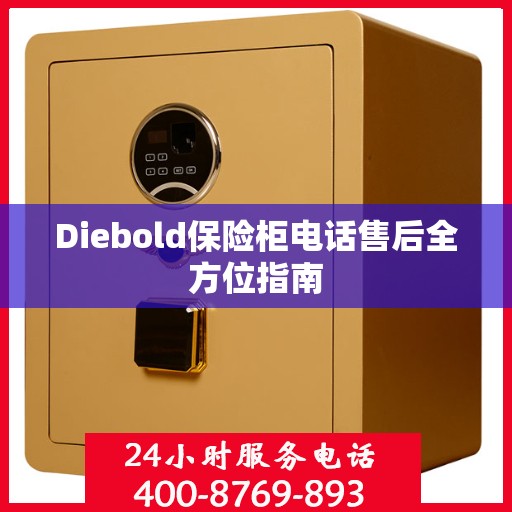 Diebold保险柜电话售后全方位指南