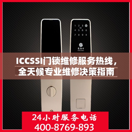 ICCSSI门锁维修服务热线，全天候专业维修决策指南