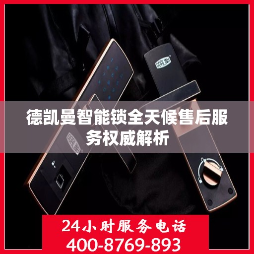 德凯曼智能锁全天候售后服务权威解析