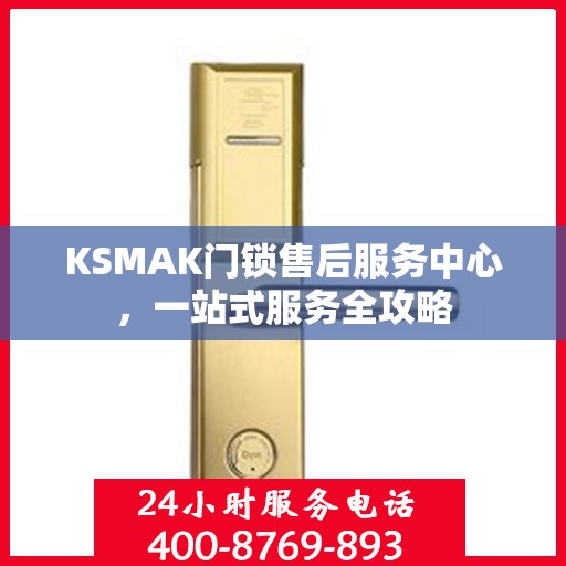 KSMAK门锁售后服务中心，一站式服务全攻略