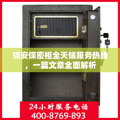 领安保密柜全天候服务热线，一篇文章全面解析