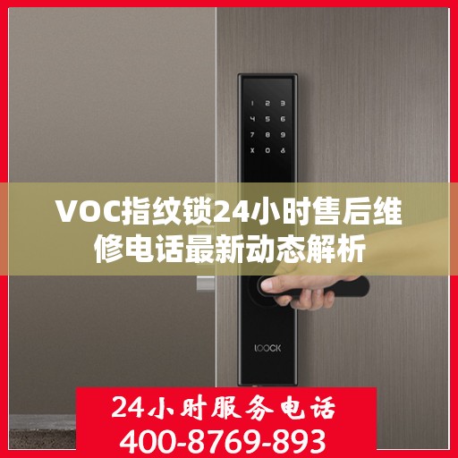 VOC指纹锁24小时售后维修电话最新动态解析