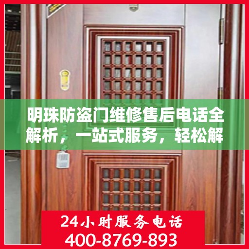 明珠防盗门维修售后电话全解析，一站式服务，轻松解决您的维修需求