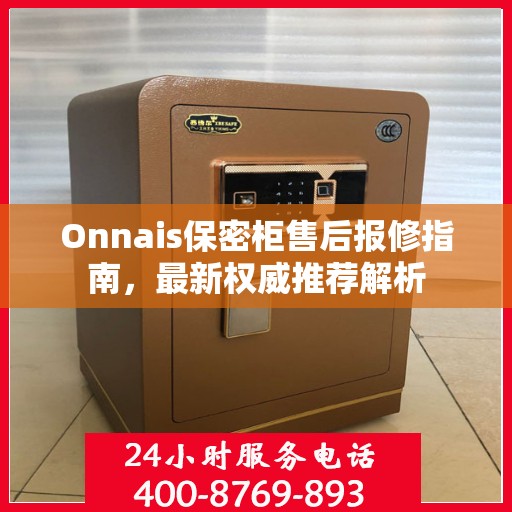 Onnais保密柜售后报修指南，最新权威推荐解析