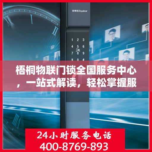 梧桐物联门锁全国服务中心，一站式解读，轻松掌握服务全貌