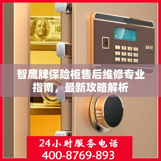 智鹰牌保险柜售后维修专业指南，最新攻略解析