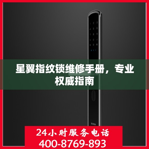 星翼指纹锁维修手册，专业权威指南