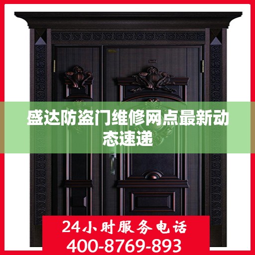 盛达防盗门维修网点最新动态速递