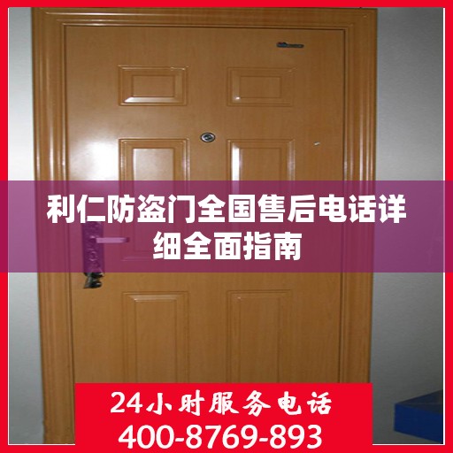 利仁防盗门全国售后电话详细全面指南