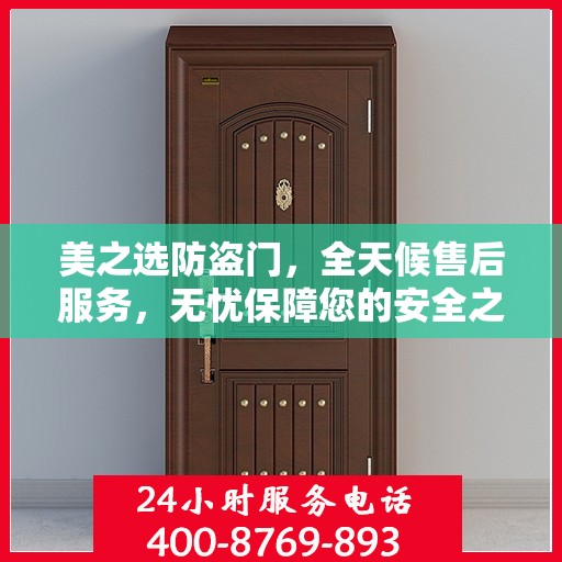美之选防盗门，全天候售后服务，无忧保障您的安全之门