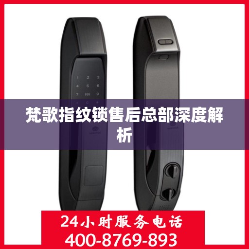 梵歌指纹锁售后总部深度解析