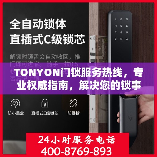 TONYON门锁服务热线，专业权威指南，解决您的锁事无忧！