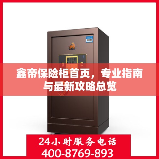 鑫帝保险柜首页，专业指南与最新攻略总览