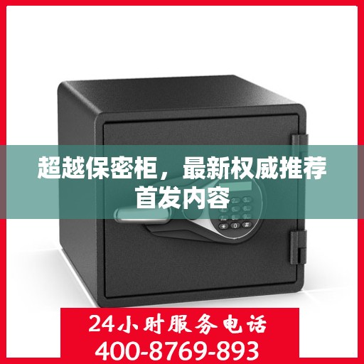 超越保密柜，最新权威推荐首发内容