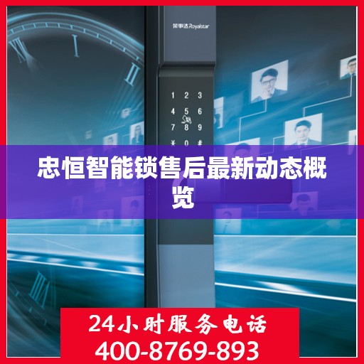 忠恒智能锁售后最新动态概览