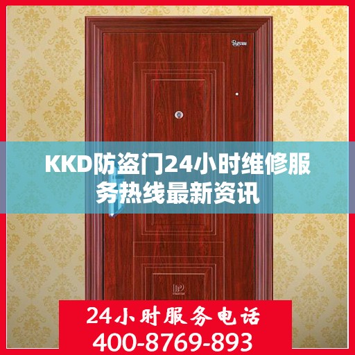 KKD防盗门24小时维修服务热线最新资讯