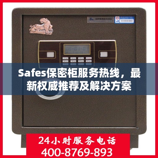 Safes保密柜服务热线，最新权威推荐及解决方案