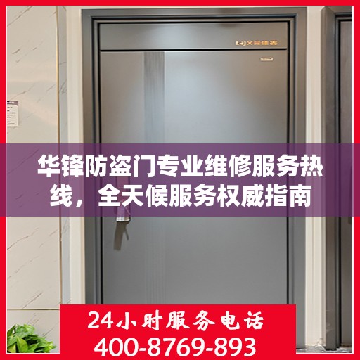 华锋防盗门专业维修服务热线，全天候服务权威指南
