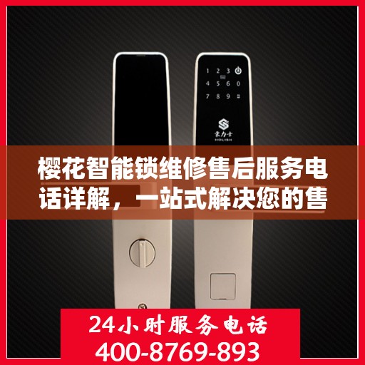 樱花智能锁维修售后服务电话详解，一站式解决您的售后问题
