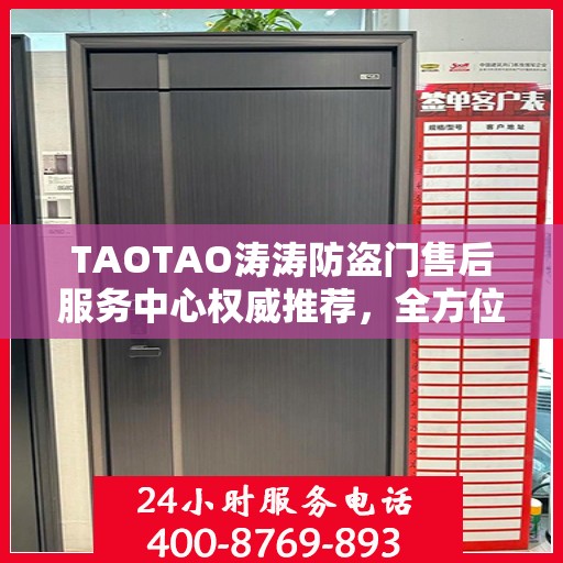 TAOTAO涛涛防盗门售后服务中心权威推荐，全方位守护您的安全门户