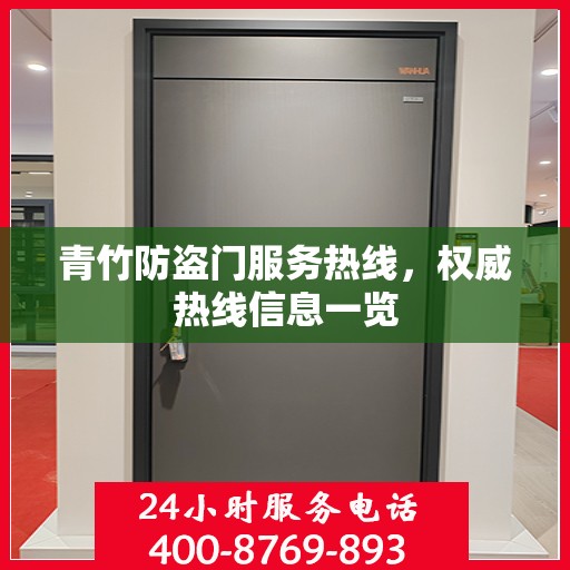 青竹防盗门服务热线，权威热线信息一览