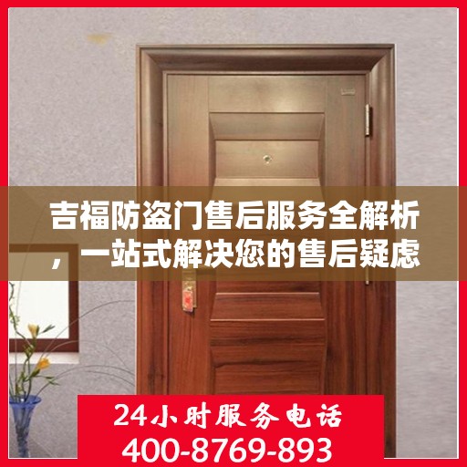 吉福防盗门售后服务全解析，一站式解决您的售后疑虑