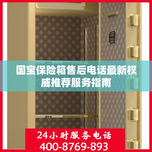 国宝保险箱售后电话最新权威推荐服务指南