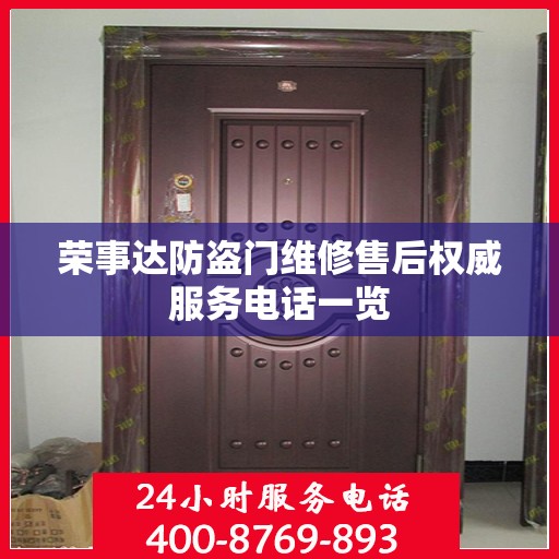 荣事达防盗门维修售后权威服务电话一览
