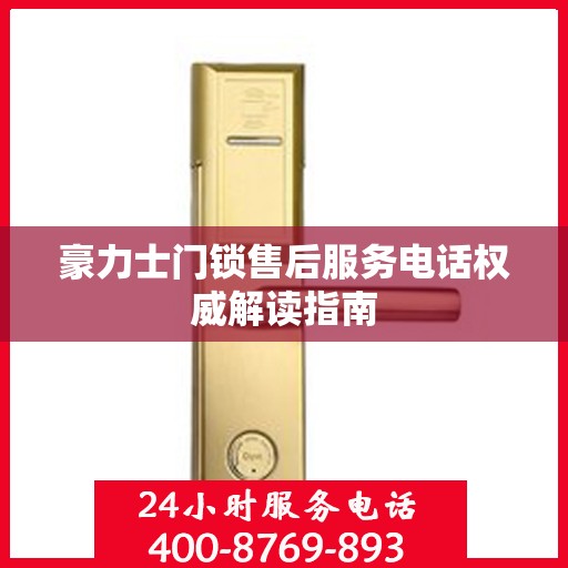 豪力士门锁售后服务电话权威解读指南