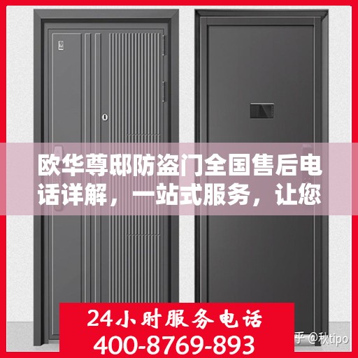 欧华尊邸防盗门全国售后电话详解，一站式服务，让您无忧！