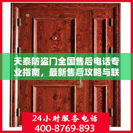 天泰防盗门全国售后电话专业指南，最新售后攻略与联系方式