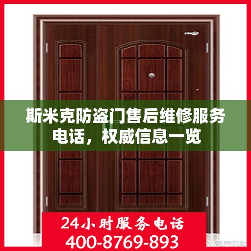 斯米克防盗门售后维修服务电话，权威信息一览