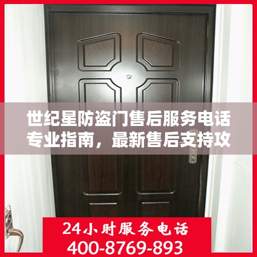 世纪星防盗门售后服务电话专业指南，最新售后支持攻略