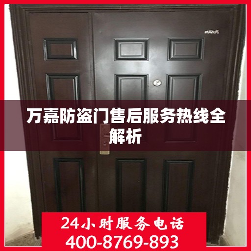 万嘉防盗门售后服务热线全解析