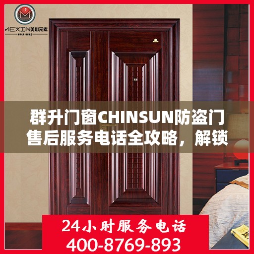 群升门窗CHINSUN防盗门售后服务电话全攻略，解锁详细联系方式与售后支持服务体验！
