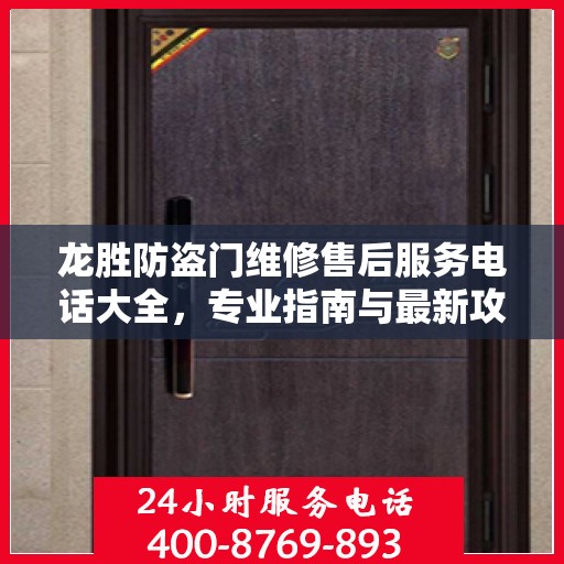 龙胜防盗门维修售后服务电话大全，专业指南与最新攻略