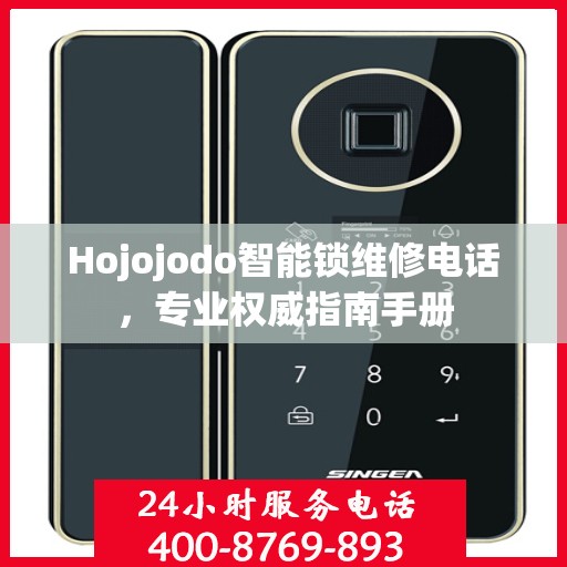 Hojojodo智能锁维修电话，专业权威指南手册