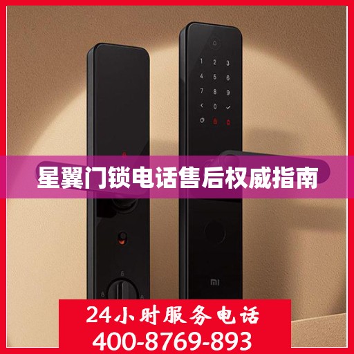 星翼门锁电话售后权威指南