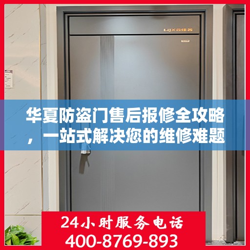 华夏防盗门售后报修全攻略，一站式解决您的维修难题