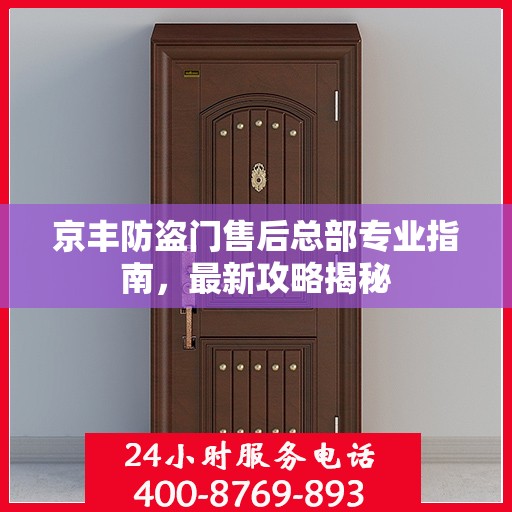 京丰防盗门售后总部专业指南，最新攻略揭秘