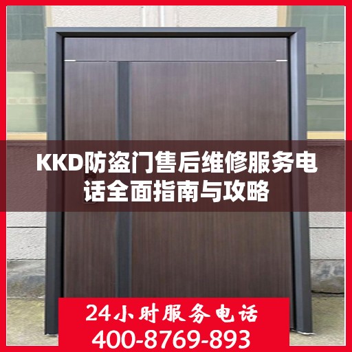 KKD防盗门售后维修服务电话全面指南与攻略