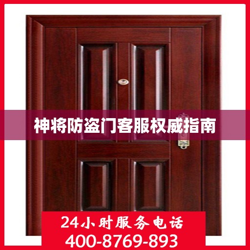 神将防盗门客服权威指南