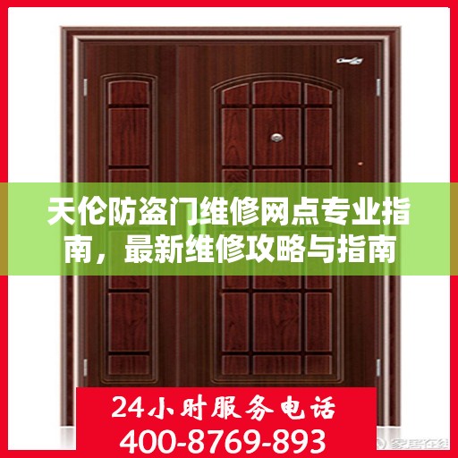 天伦防盗门维修网点专业指南，最新维修攻略与指南