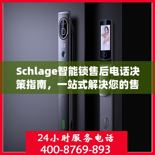 Schlage智能锁售后电话决策指南，一站式解决您的售后问题