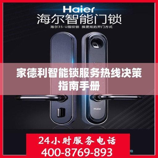 家德利智能锁服务热线决策指南手册