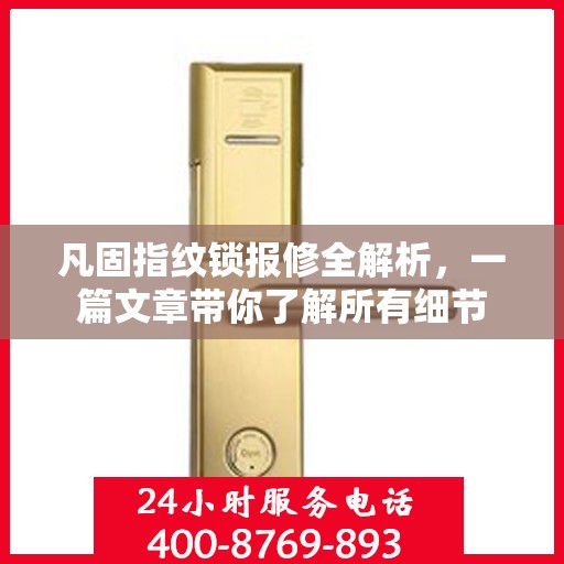 凡固指纹锁报修全解析，一篇文章带你了解所有细节