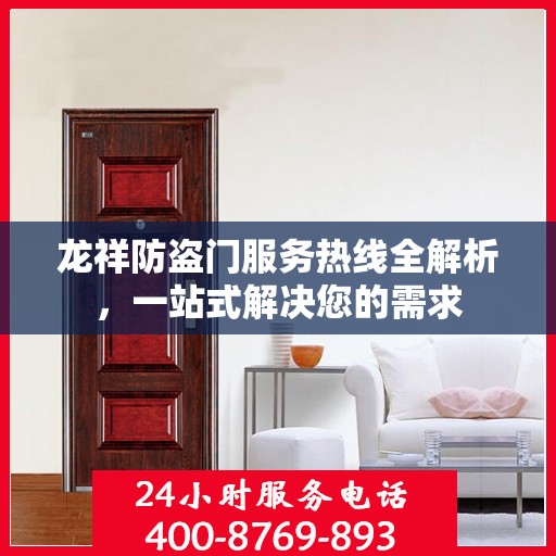 龙祥防盗门服务热线全解析，一站式解决您的需求