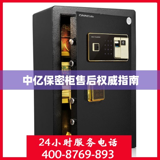 中亿保密柜售后权威指南