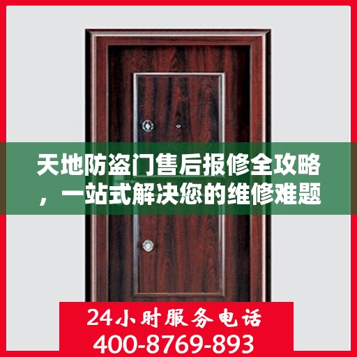 天地防盗门售后报修全攻略，一站式解决您的维修难题