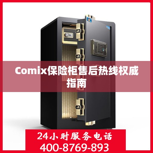 Comix保险柜售后热线权威指南